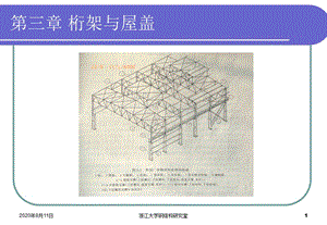 鋼屋架設(shè)計：桁架與屋蓋.ppt