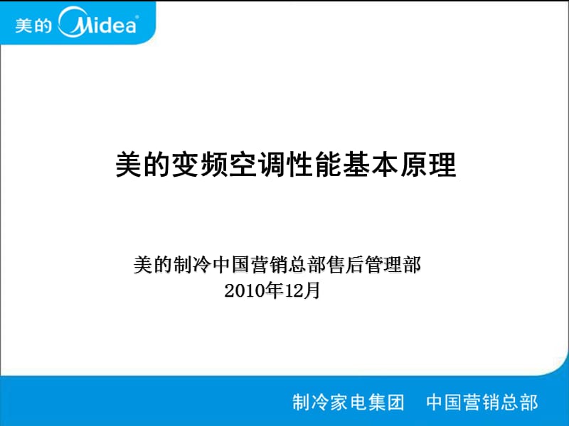 美的變頻空調性能基本原理修改.ppt_第1頁