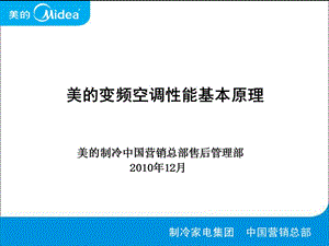 美的變頻空調(diào)性能基本原理修改.ppt