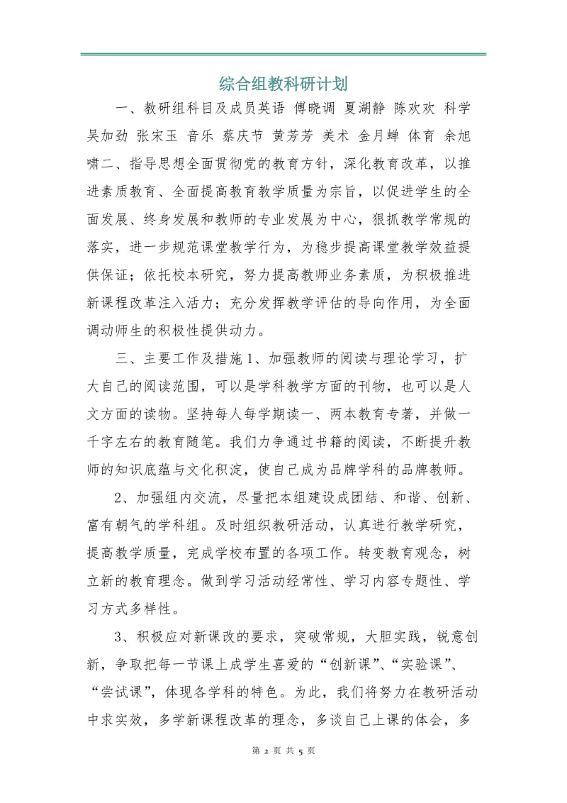 综合组教科研计划.doc_第2页