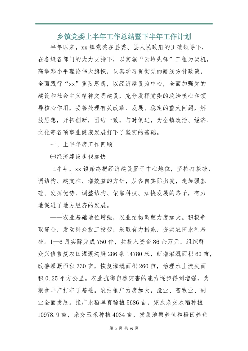 乡镇党委上半年工作总结暨下半年工作计划.doc_第2页