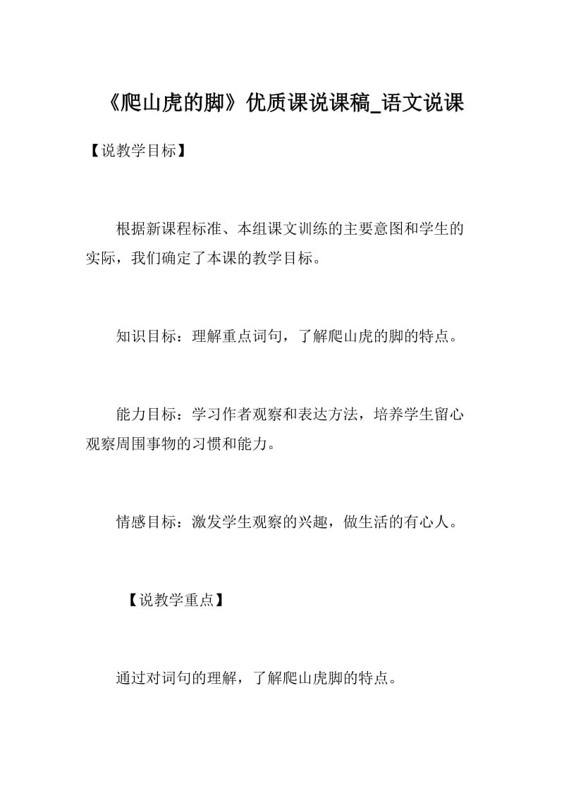 《爬山虎的脚》优质课说课稿_语文说课.docx_第1页