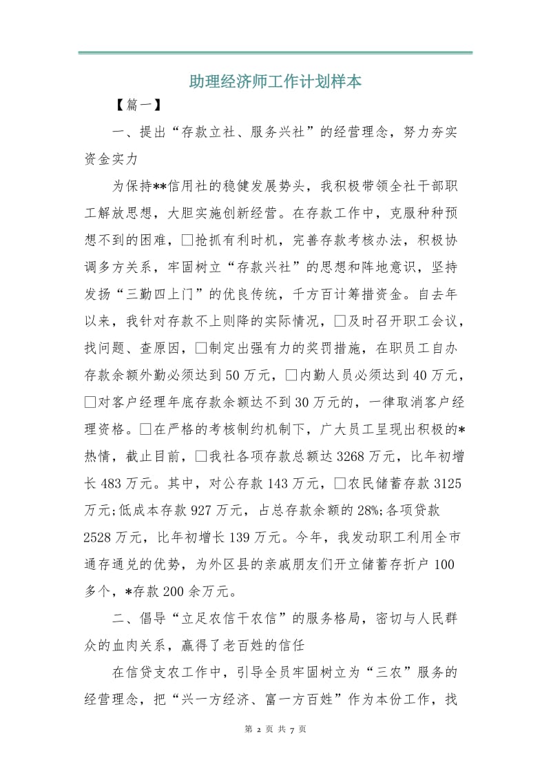 助理经济师工作计划样本.doc_第2页