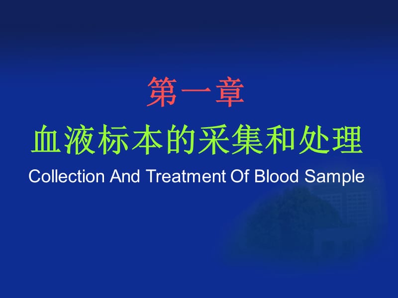 血液标本的采集和处理.ppt_第1页