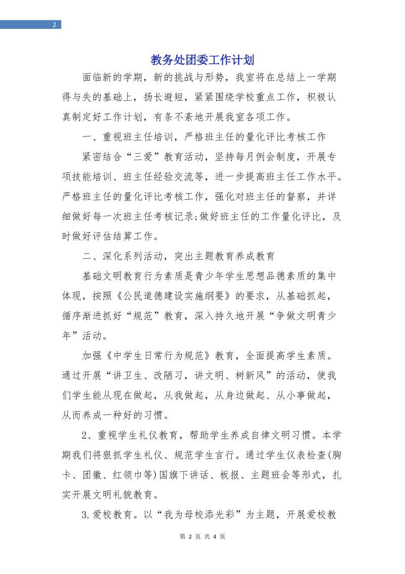 教务处团委工作计划.doc_第2页