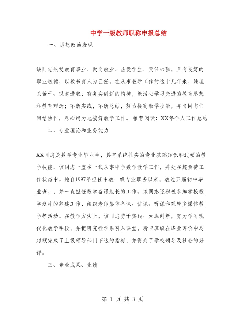 中学一级教师职称申报总结.doc_第1页