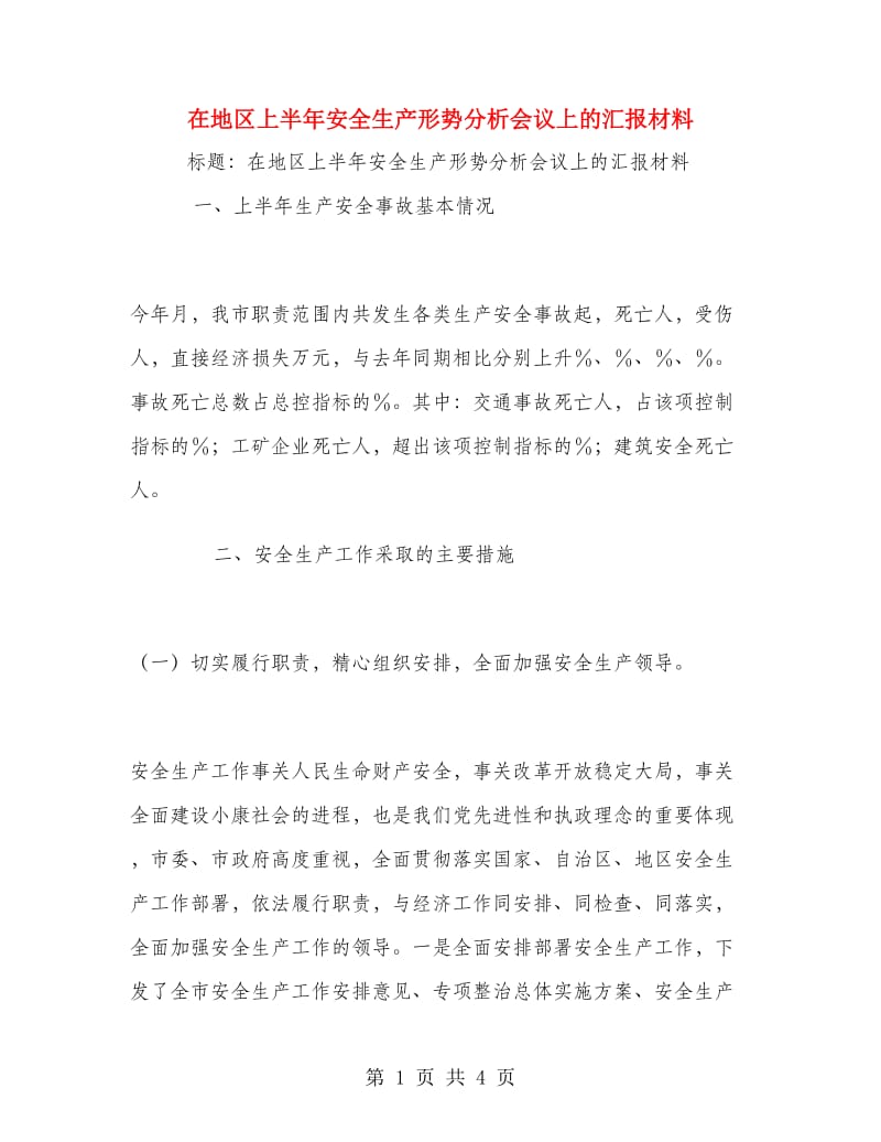 在地区上半年安全生产形势分析会议上的汇报材料.doc_第1页