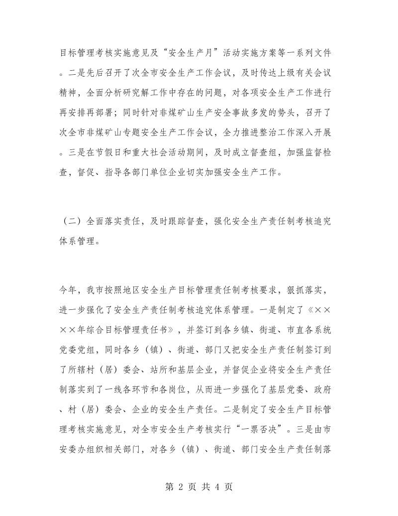 在地区上半年安全生产形势分析会议上的汇报材料.doc_第2页