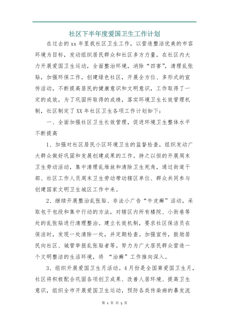 社区下半年度爱国卫生工作计划.doc_第2页