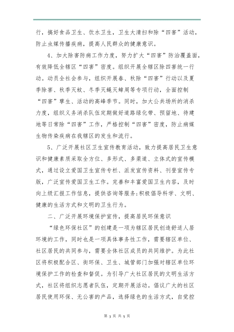 社区下半年度爱国卫生工作计划.doc_第3页