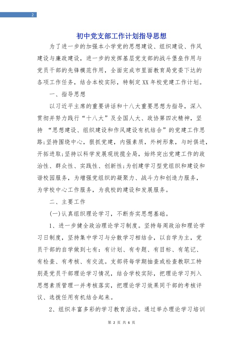 初中党支部工作计划指导思想.doc_第2页