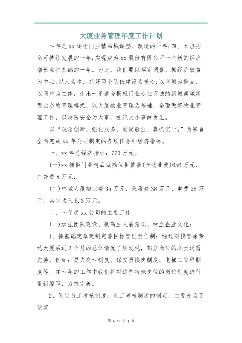 大厦业务管理年度工作计划.doc_第2页