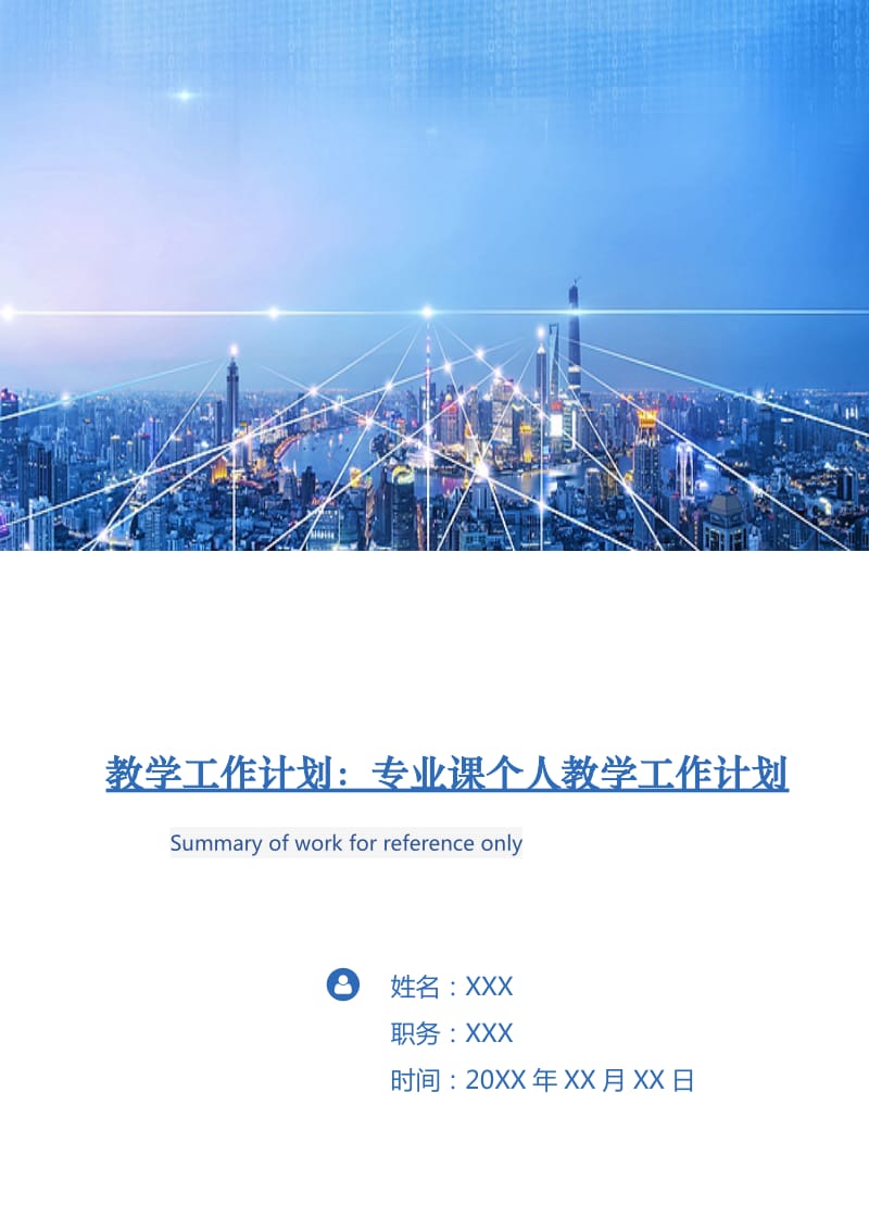 教学工作计划：专业课个人教学工作计划.doc_第1页