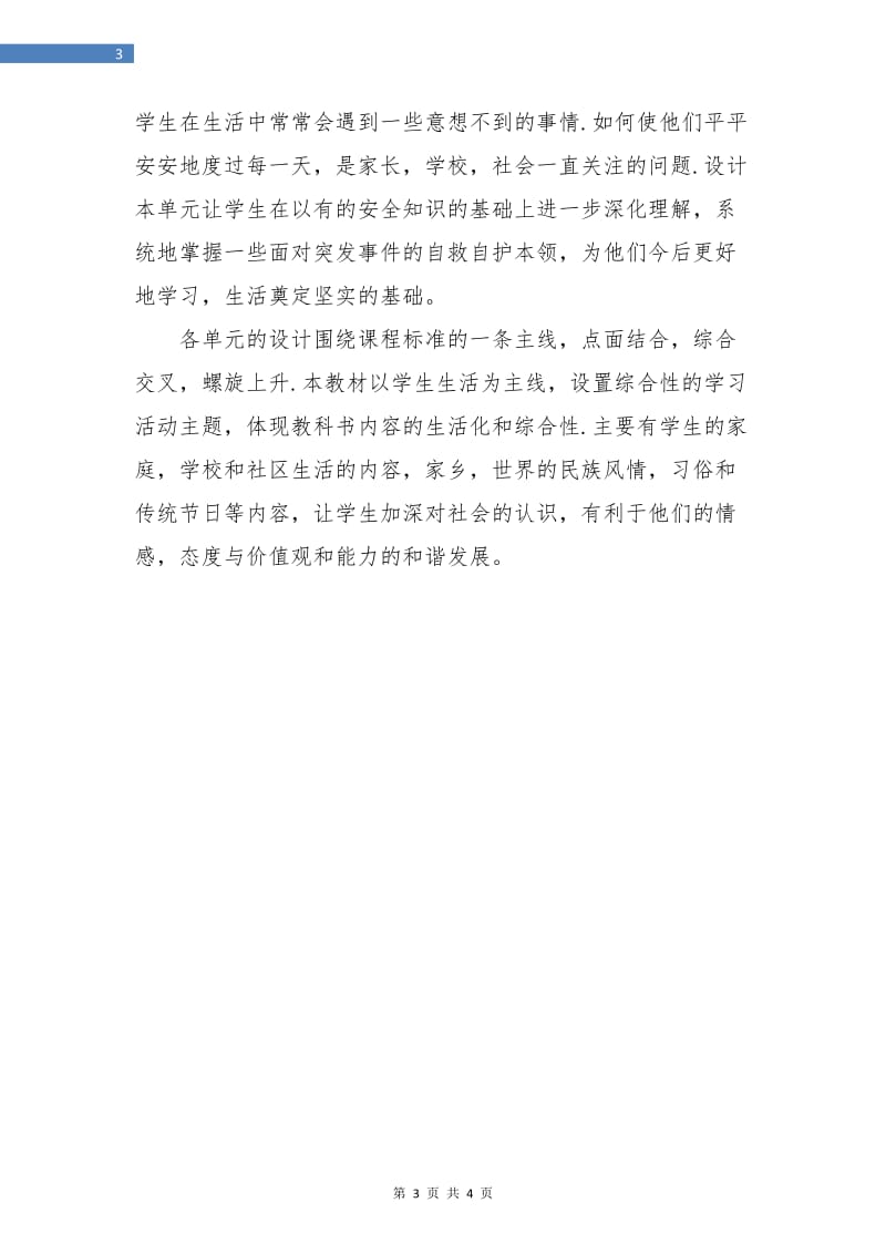 品德与社会教学计划.doc_第3页