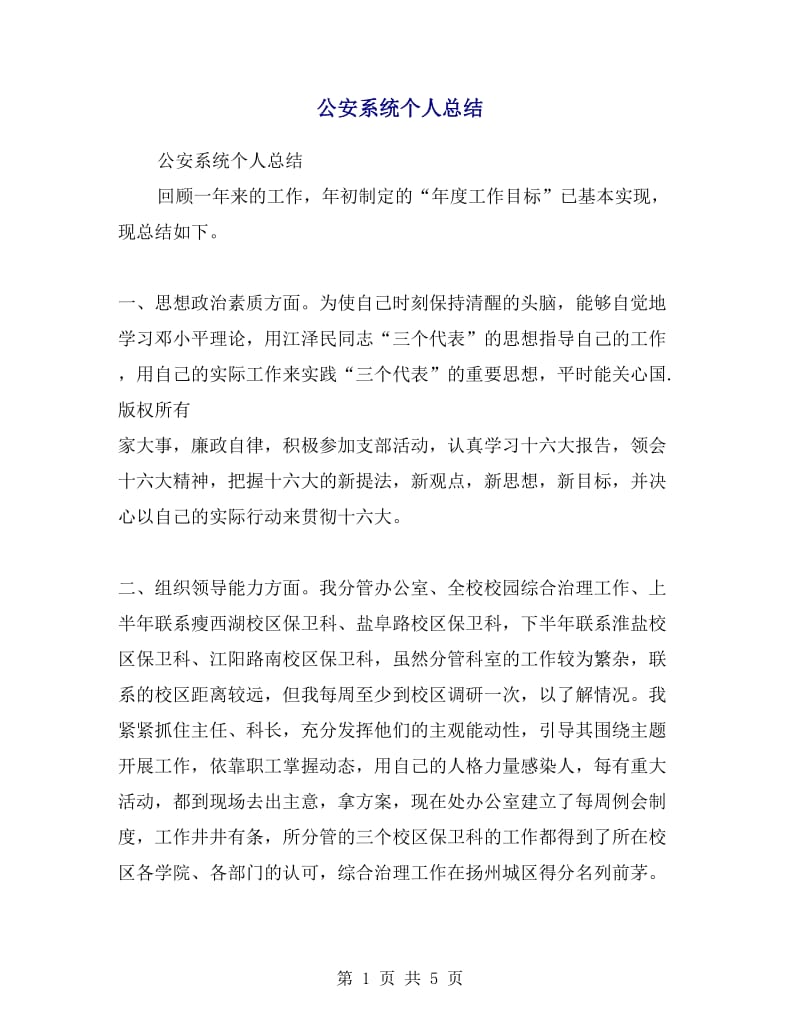 公安系统个人总结.doc_第1页