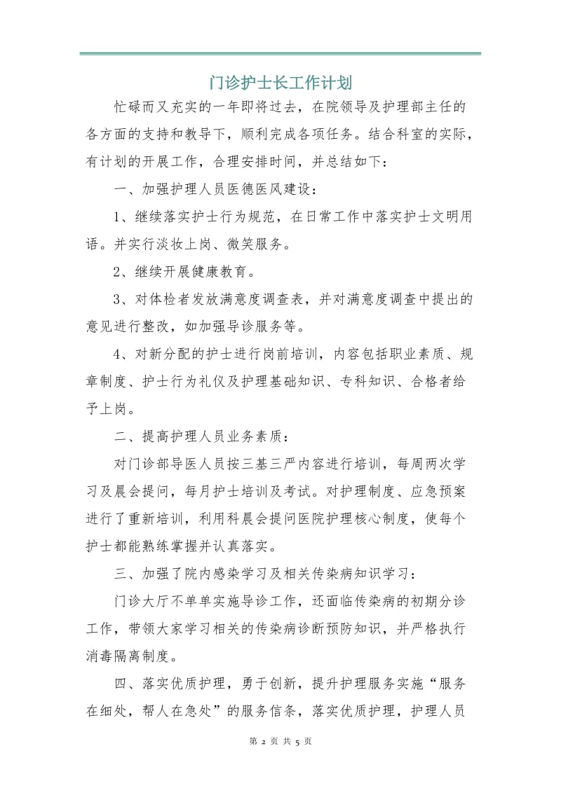 门诊护士长工作计划.doc_第2页