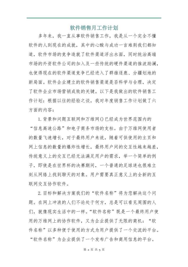 软件销售月工作计划.doc_第2页