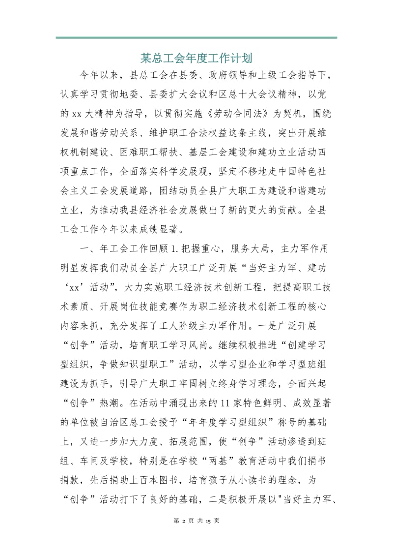 某总工会年度工作计划.doc_第2页