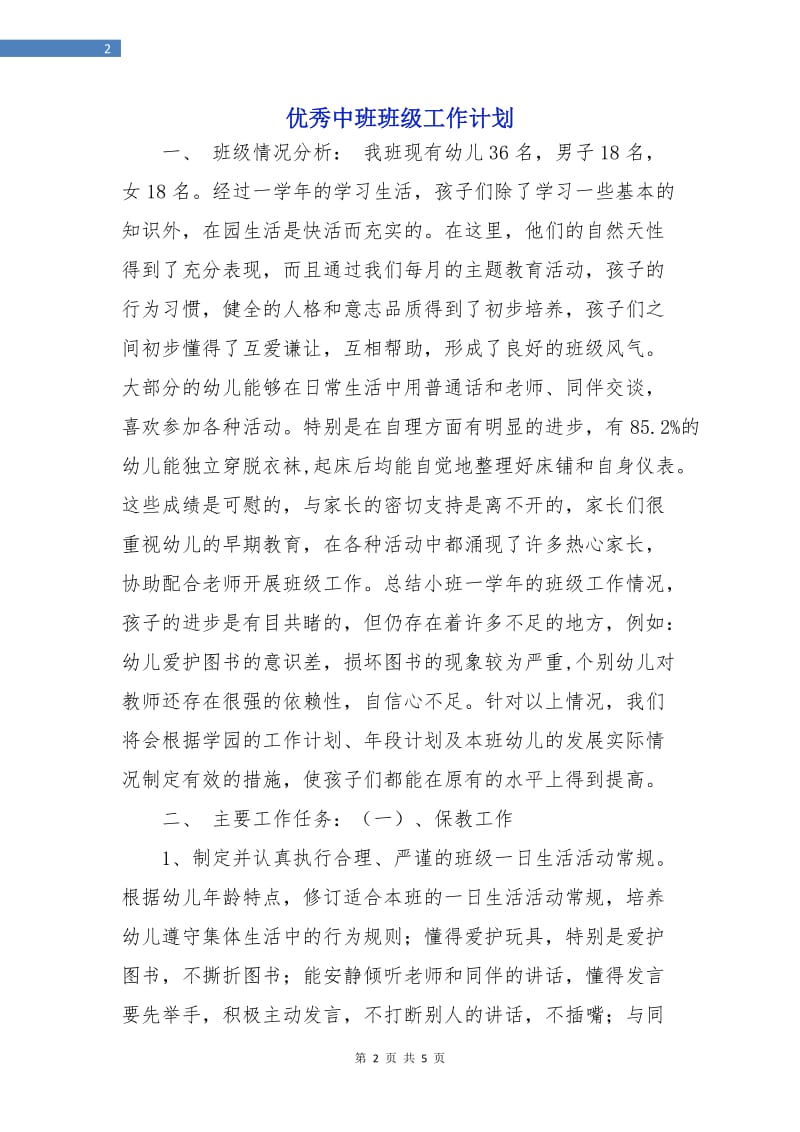 优秀中班班级工作计划.doc_第2页