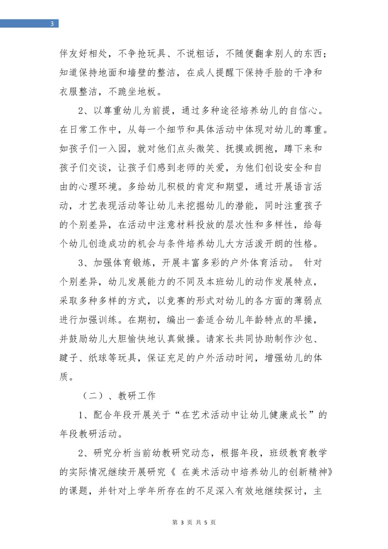 优秀中班班级工作计划.doc_第3页