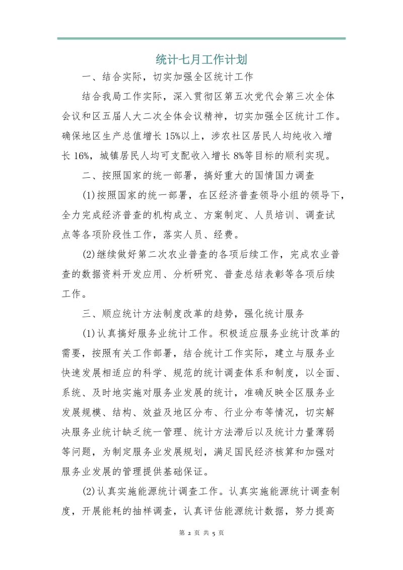 统计七月工作计划.doc_第2页