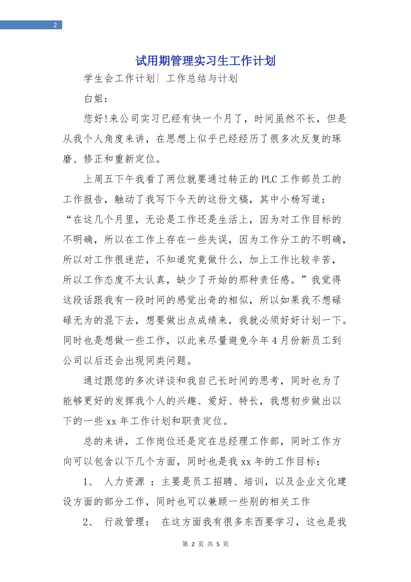 试用期管理实习生工作计划.doc_第2页