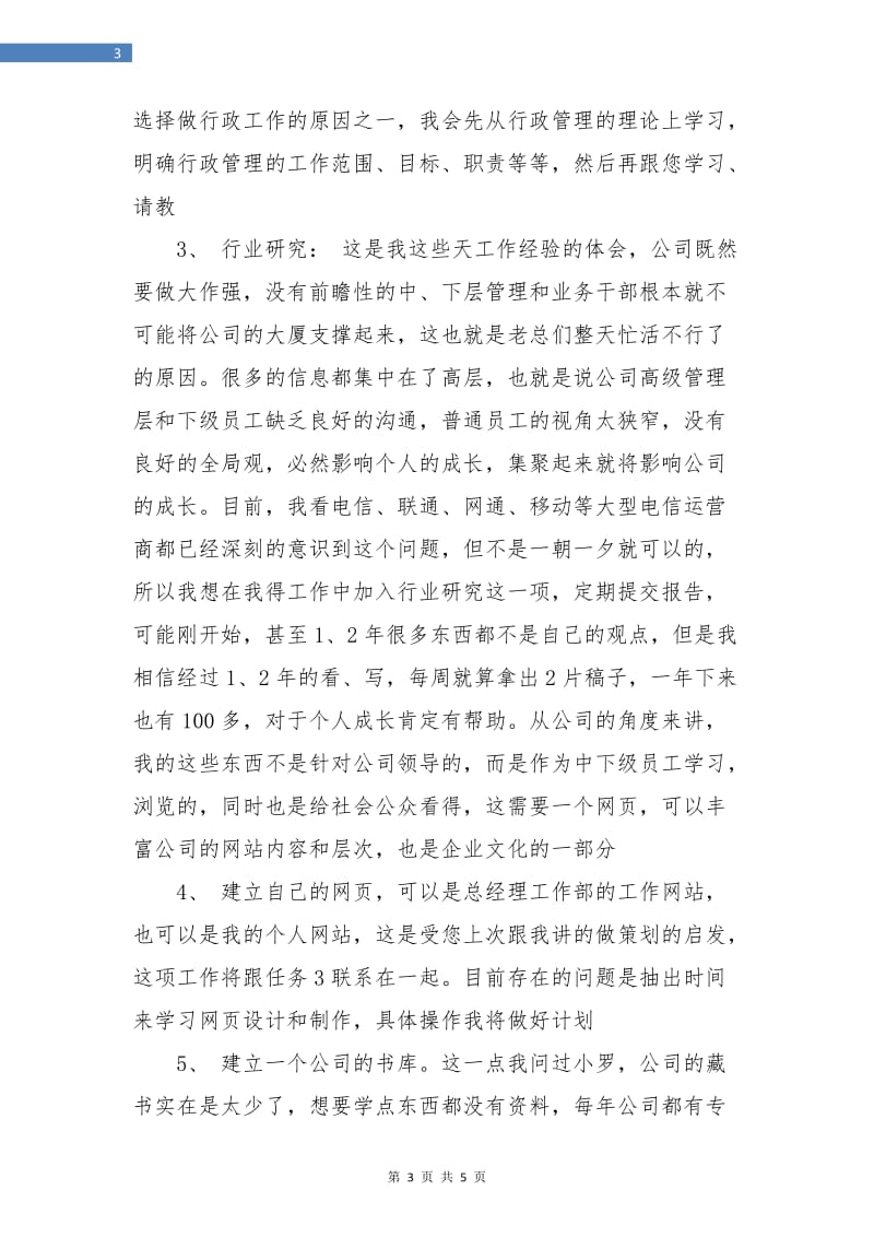 试用期管理实习生工作计划.doc_第3页