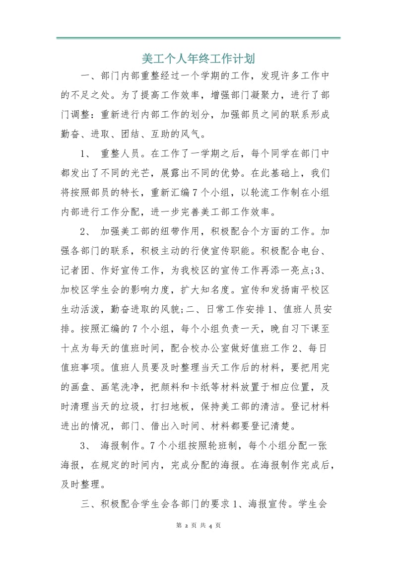 美工个人年终工作计划.doc_第2页