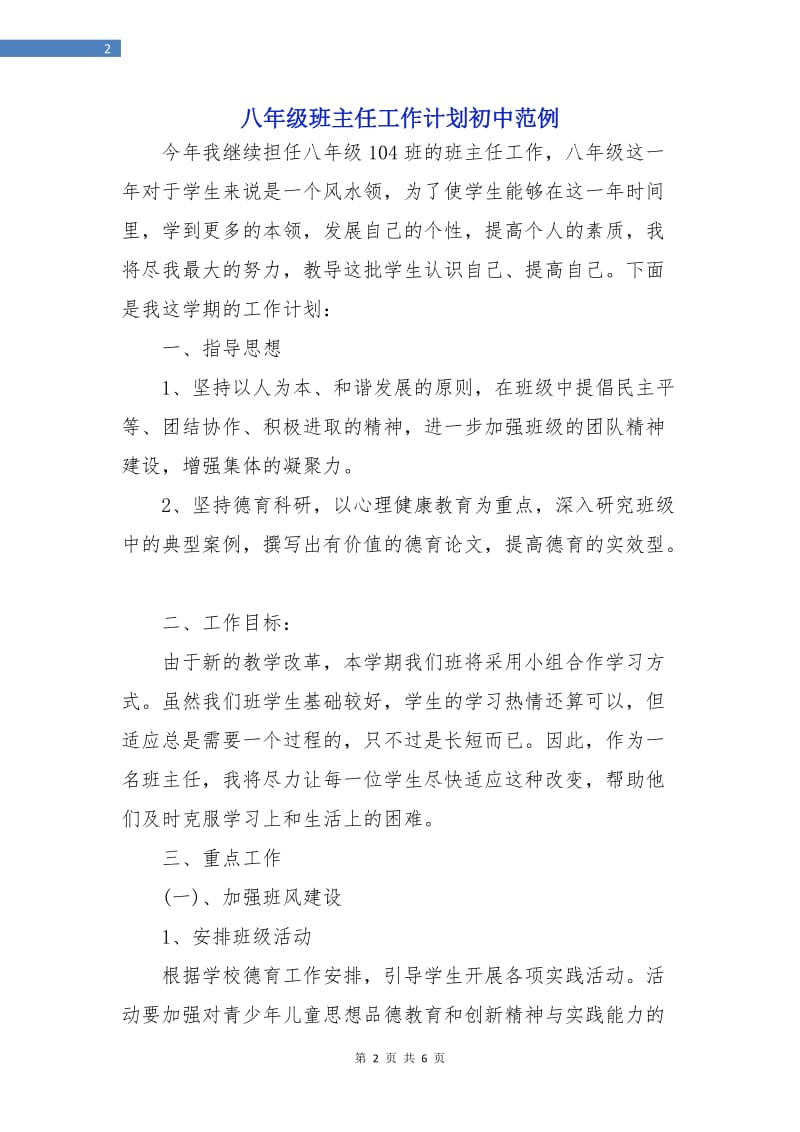 八年级班主任工作计划初中范例.doc_第2页