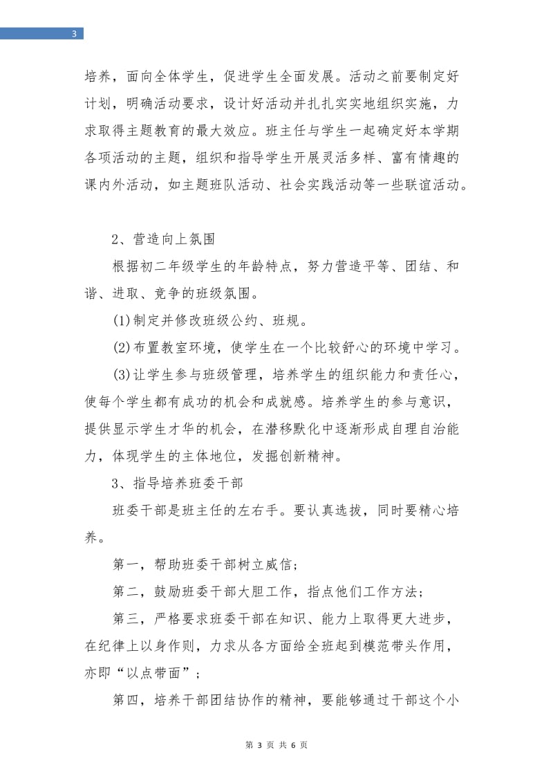 八年级班主任工作计划初中范例.doc_第3页