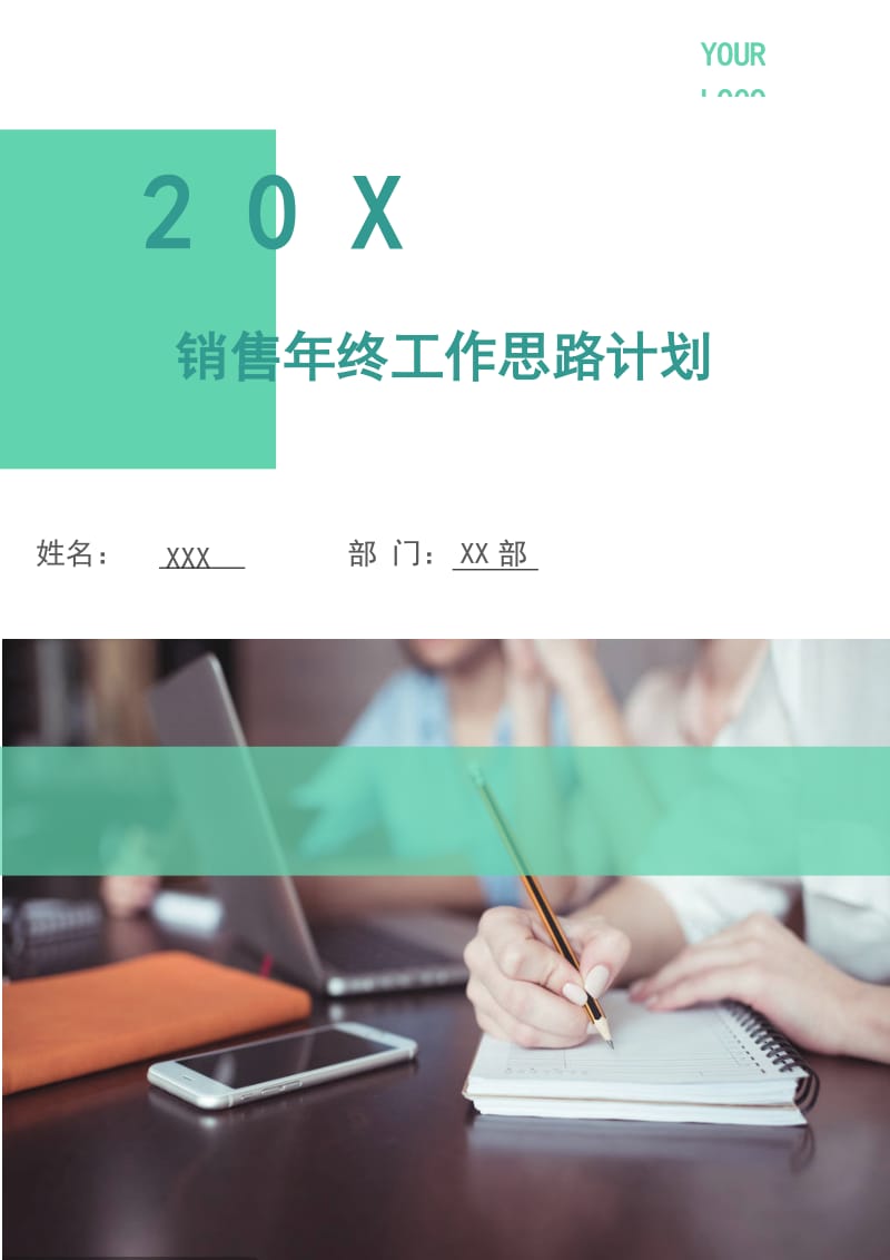 销售年终工作思路计划.doc_第1页