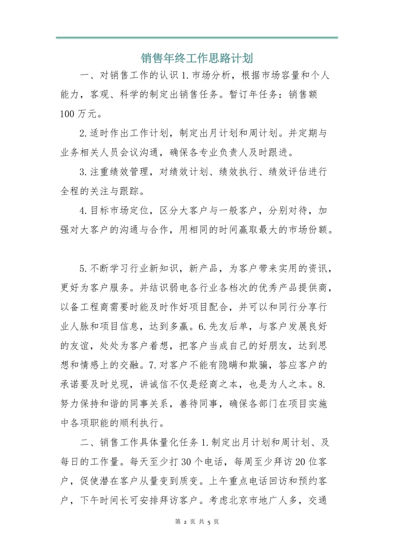 销售年终工作思路计划.doc_第2页