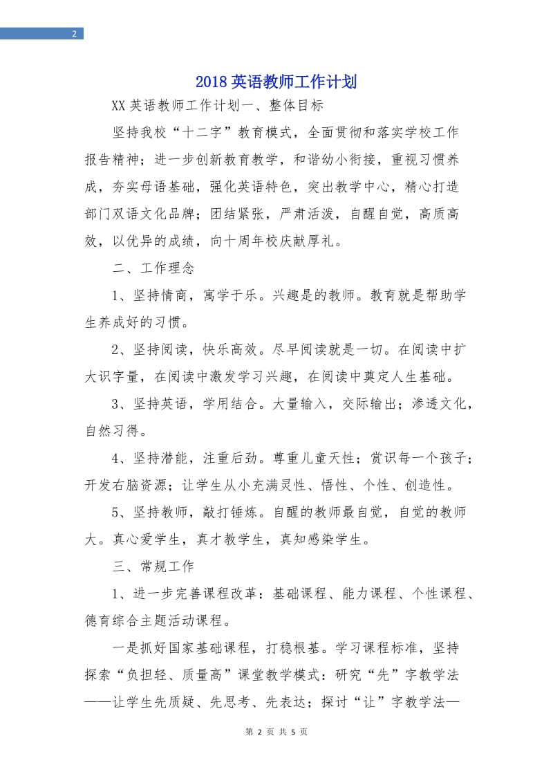 2018英语教师工作计划.doc_第2页