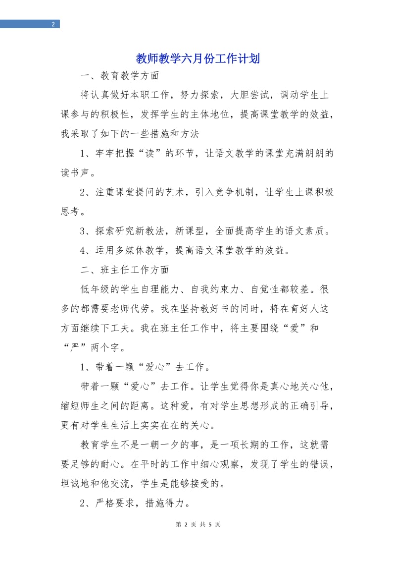 教师教学六月份工作计划.doc_第2页