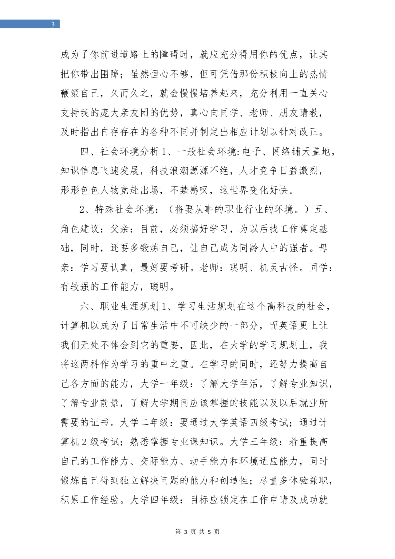 大学生职业生涯规划范文.doc_第3页