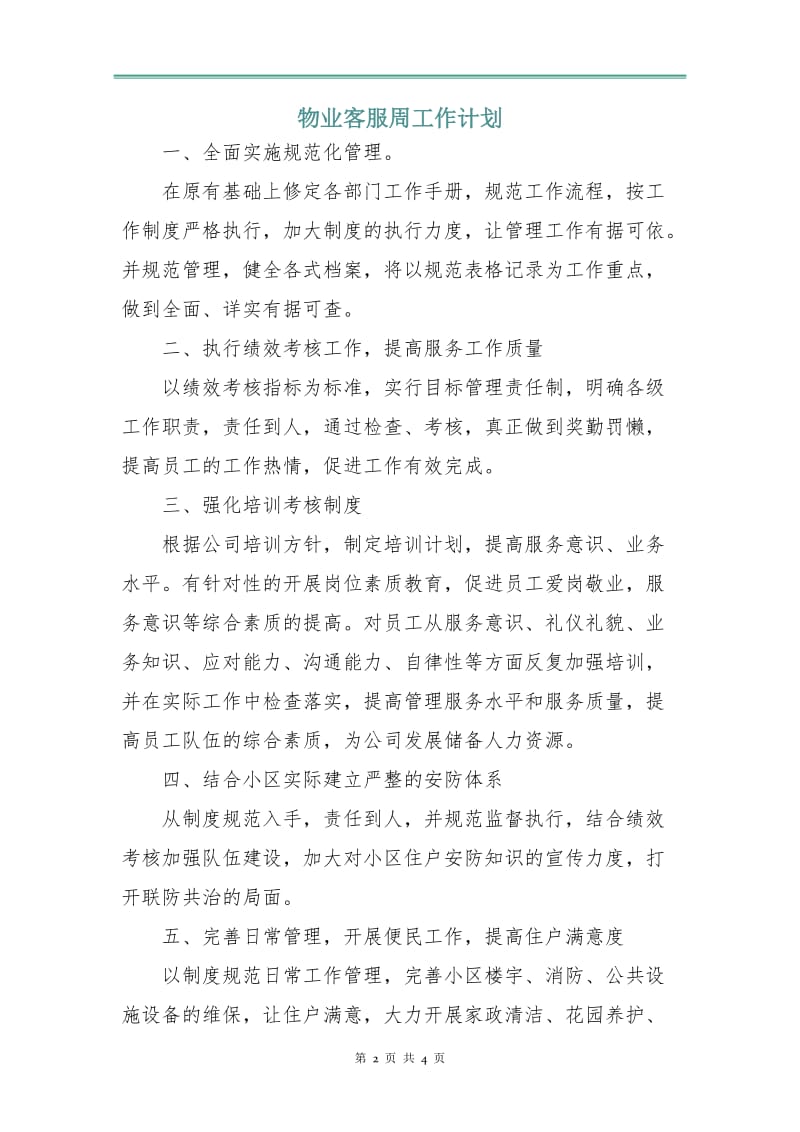 物业客服周工作计划.doc_第2页