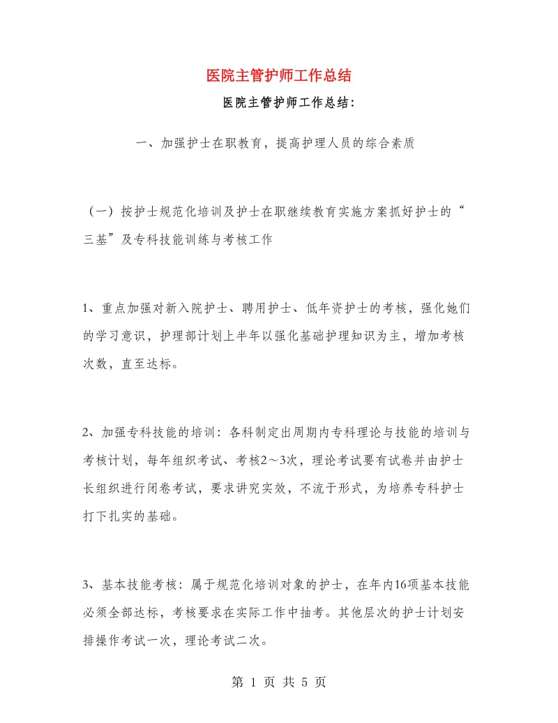 医院主管护师工作总结.doc_第1页