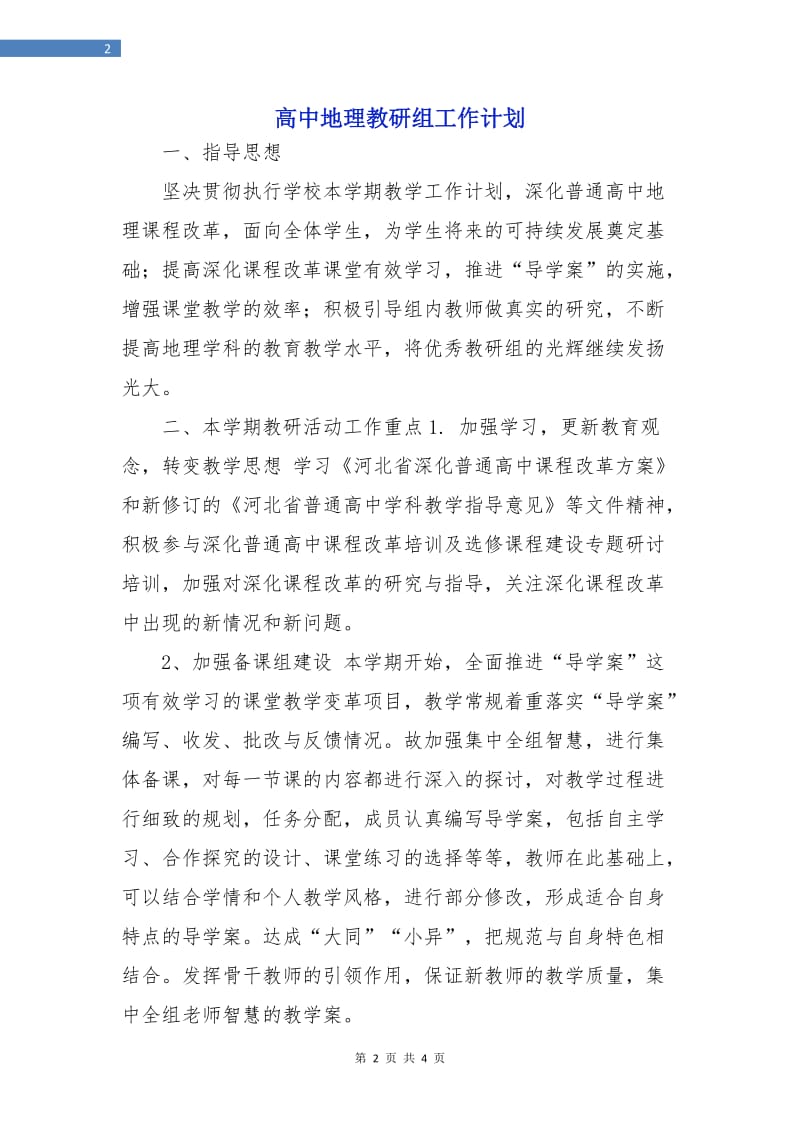 高中地理教研组工作计划.doc_第2页