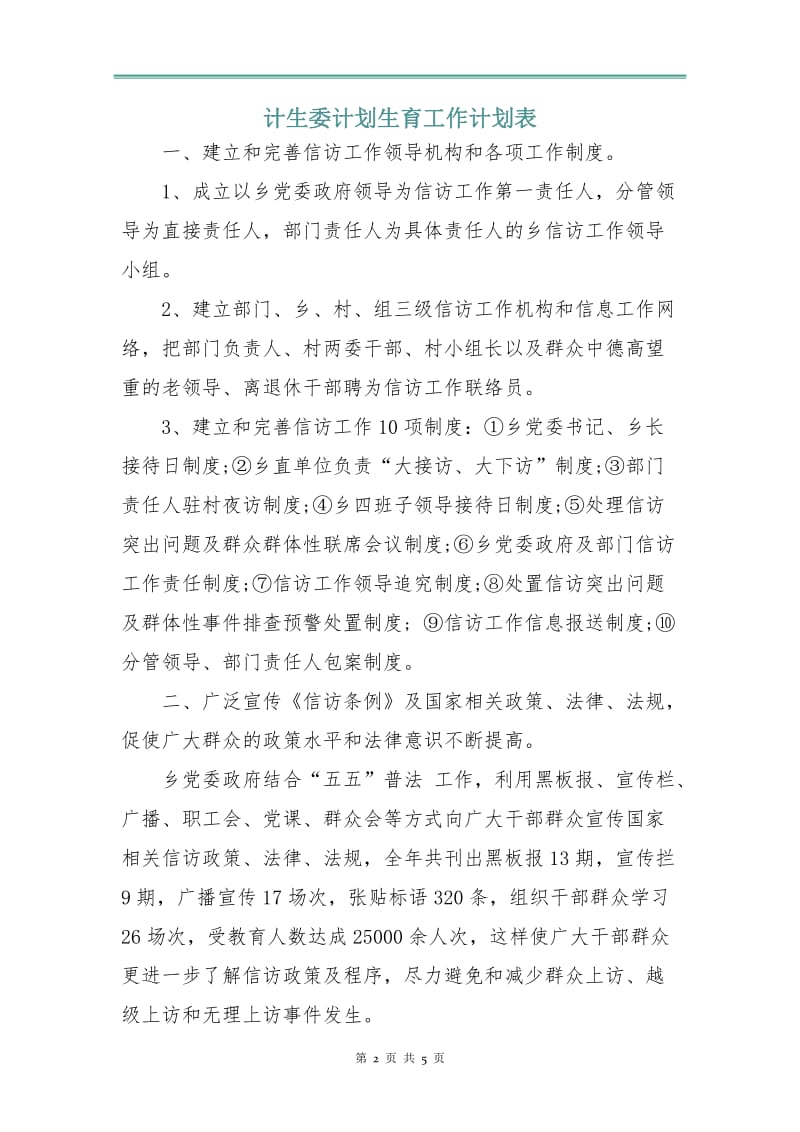 计生委计划生育工作计划表.doc_第2页