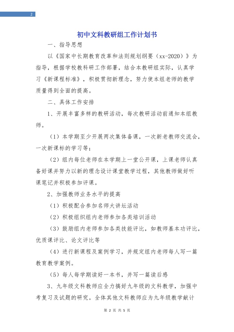 初中文科教研组工作计划书.doc_第2页