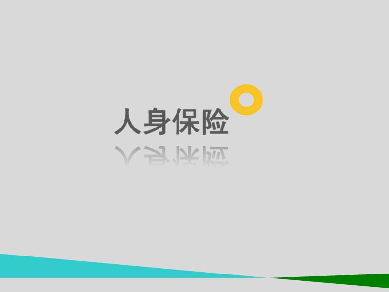 组个人理财保险规划.ppt_第3页