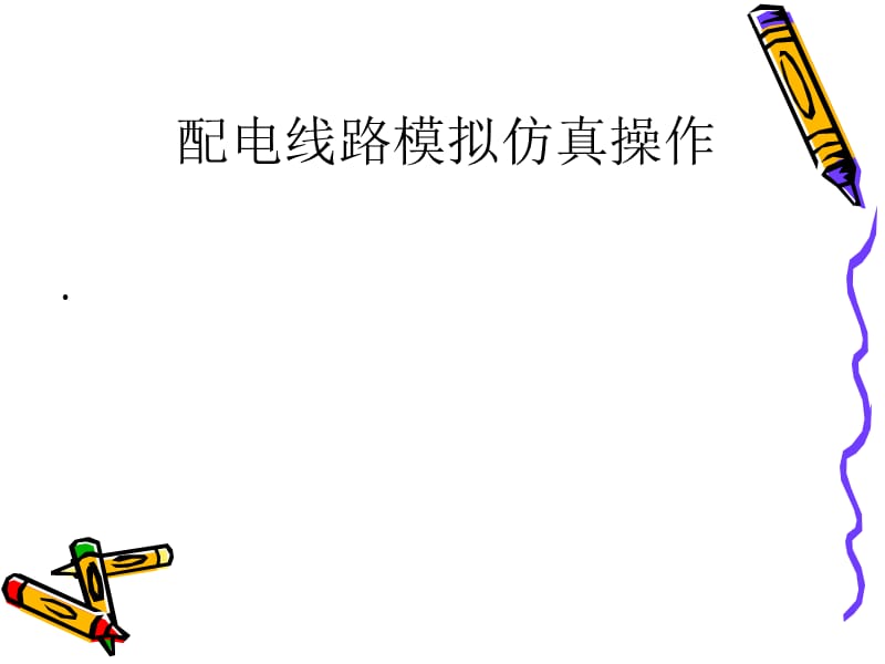 配電線路模擬仿真操作.ppt_第1頁