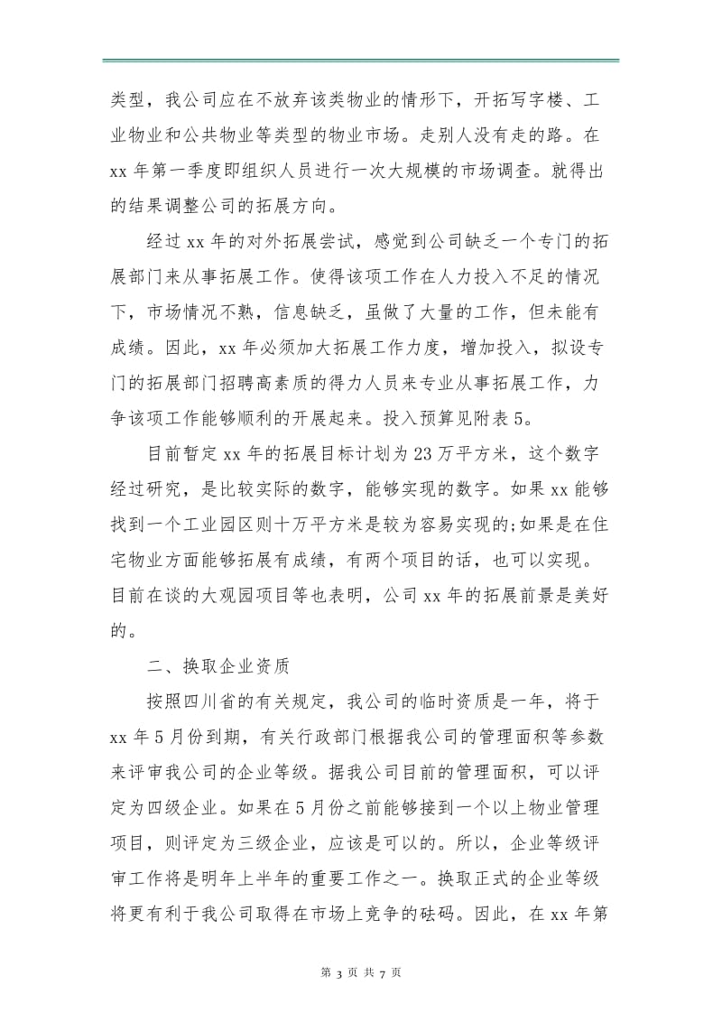 单位物业管理工作计划.doc_第3页