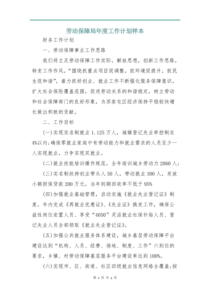 劳动保障局年度工作计划样本.doc_第2页