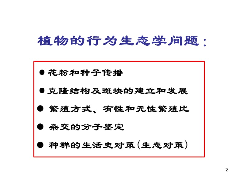 分子生态学植物的行为生态学ppt课件_第2页