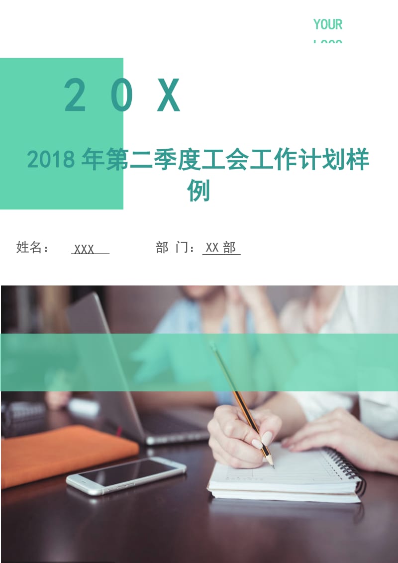 2018年第二季度工会工作计划样例.doc_第1页