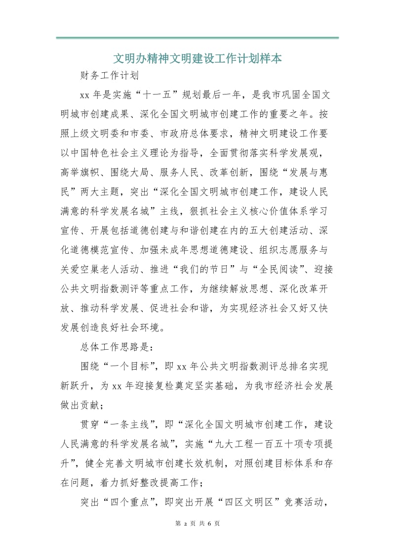 文明办精神文明建设工作计划样本.doc_第2页