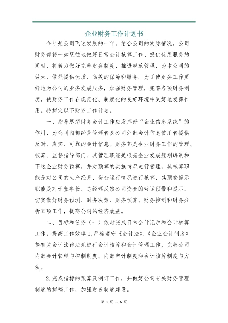 企业财务工作计划书.doc_第2页