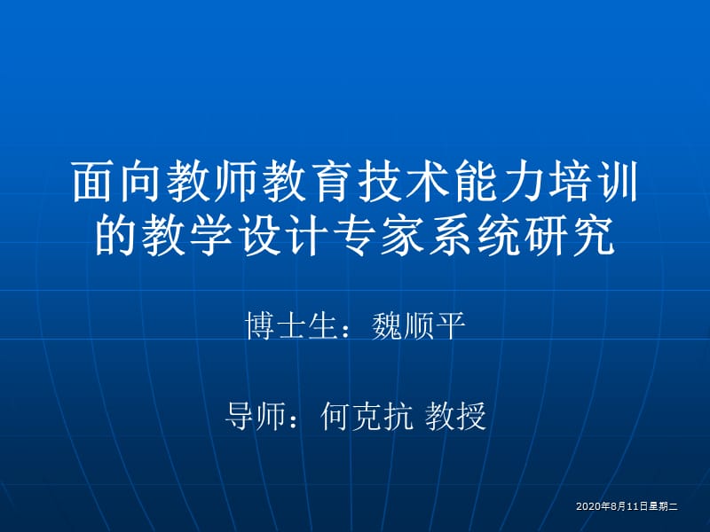 面向教師教育技術(shù)能力培訓(xùn)的教學(xué)設(shè)計專家系統(tǒng)研究.ppt_第1頁