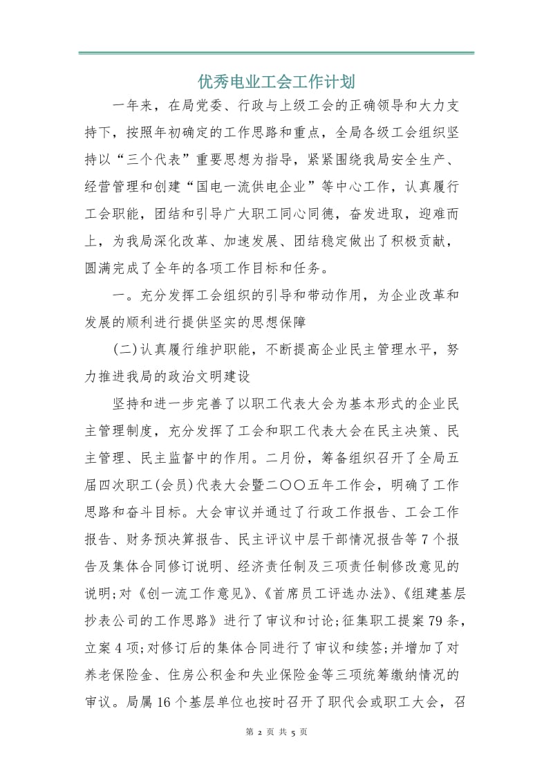 优秀电业工会工作计划.doc_第2页